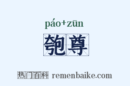 匏尊是什么意思的图片